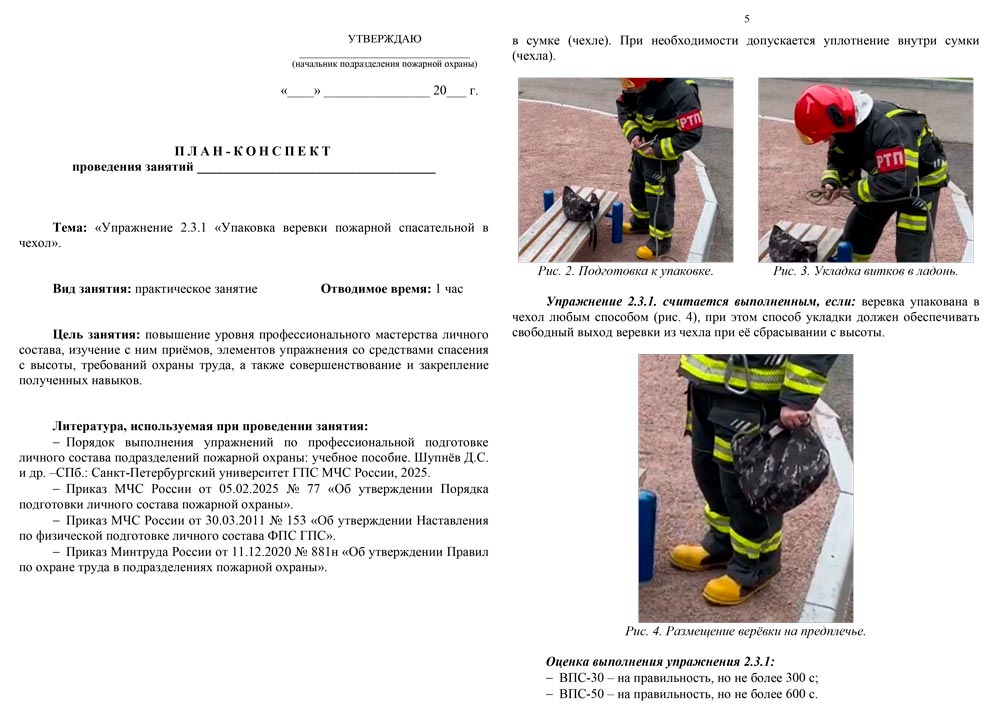 План-конспект: Упражнение 2.3.1. Упаковка веревки пожарной спасательной в чехол (6 листов) План-конспект: Упражнение 2.3.1. Упаковка веревки пожарной спасательной в чехол (6 листов)