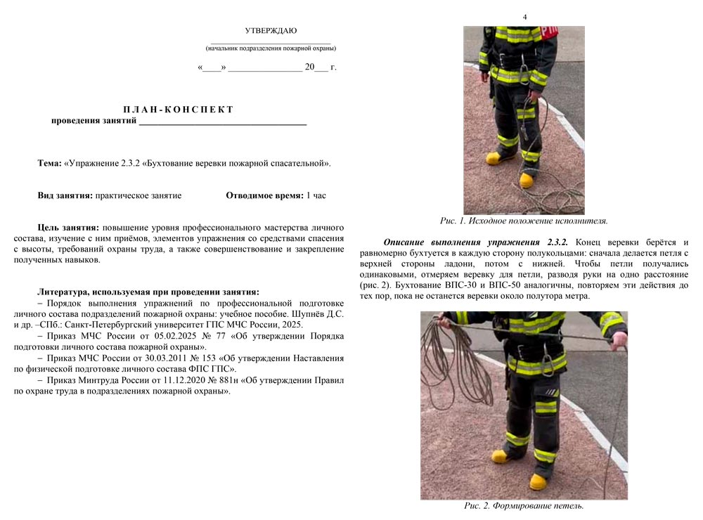 План-конспект: Упражнение 2.3.2. Бухтование веревки пожарной спасательной (5 листов) План-конспект: Упражнение 2.3.2. Бухтование веревки пожарной спасательной (5 листов)