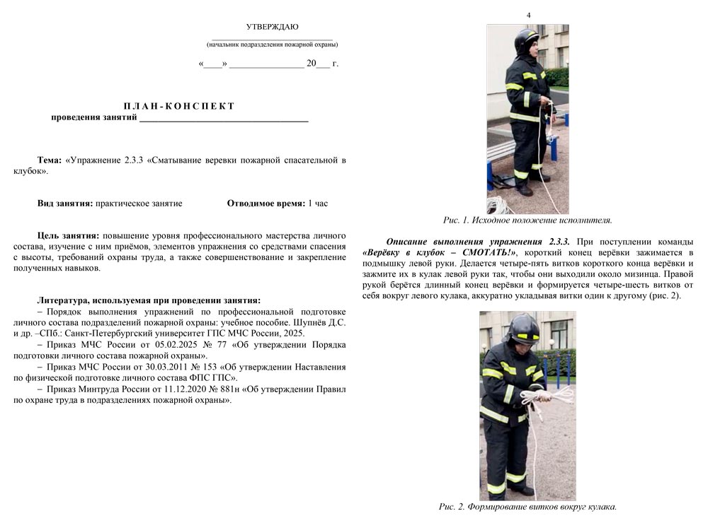 План-конспект: Упражнение 2.3.3. Сматывание веревки пожарной спасательной в клубок (6 листов) План-конспект: Упражнение 2.3.3. Сматывание веревки пожарной спасательной в клубок (6 листов)