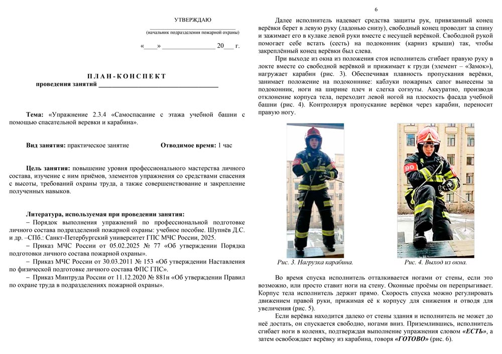 План-конспект: Упражнение 2.3.4. Самоспасание с этажа учебной башни с помощью спасательной веревки и карабина (7 листов) План-конспект: Упражнение 2.3.4. Самоспасание с этажа учебной башни с помощью спасательной веревки и карабина (7 листов)