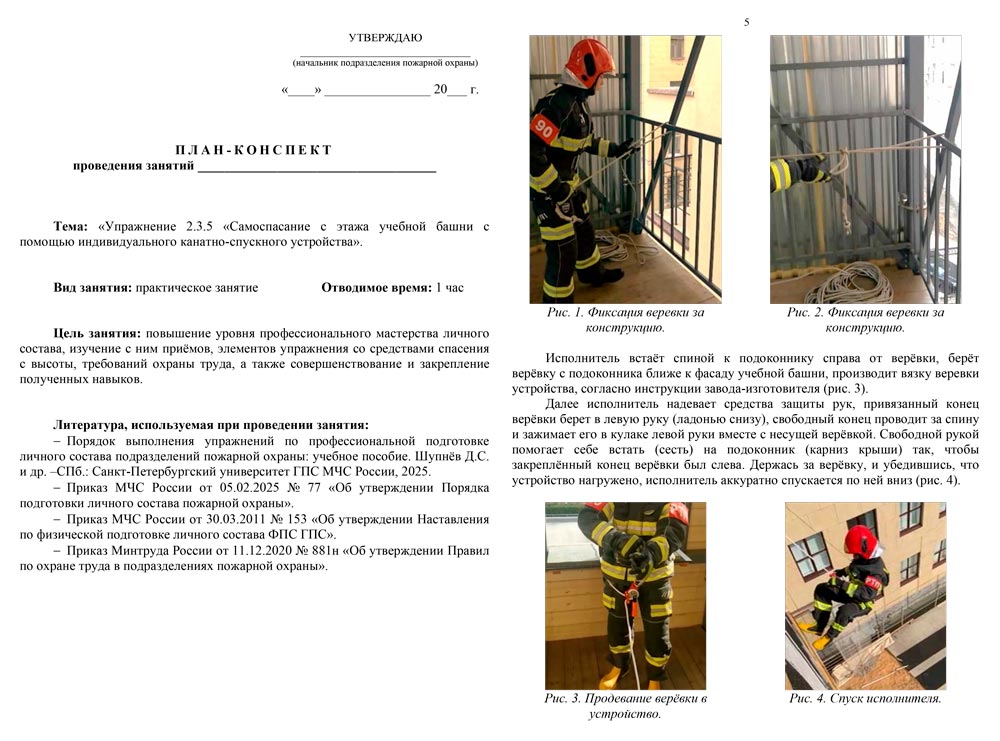 План-конспект: Упражнение 2.3.5. Самоспасание с этажа учебной башни с помощью индивидуального канатно-спускного пожарного устройства (6 листов) План-конспект: Упражнение 2.3.5. Самоспасание с этажа учебной башни с помощью индивидуального канатно-спускного пожарного устройства (6 листов)