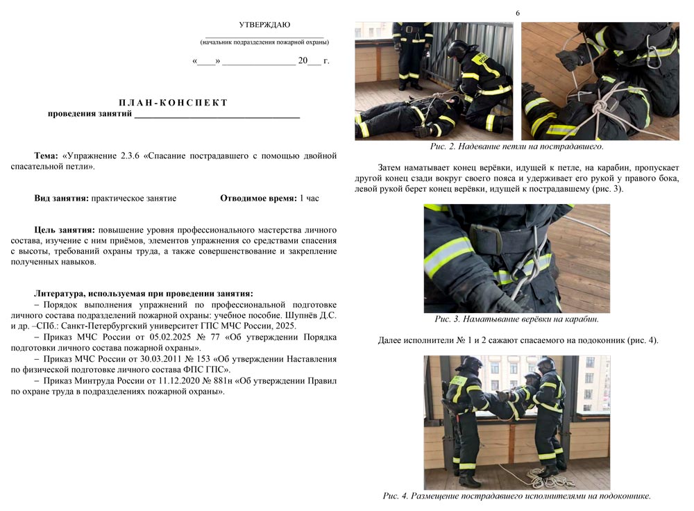План-конспект: Упражнение 2.3.6. Спасание пострадавшего с помощью двойной спасательной петли (8 листов) План-конспект: Упражнение 2.3.6. Спасание пострадавшего с помощью двойной спасательной петли (8 листов)