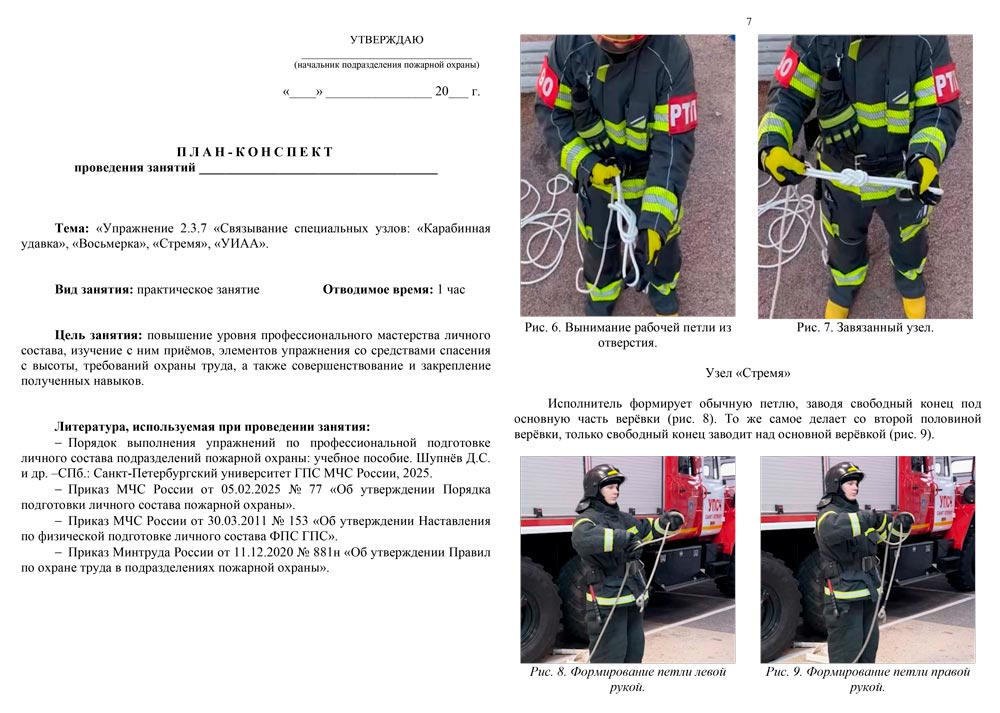 План-конспект: Упражнение 2.3.7. Связывание специальных узлов: Карабинная удавка, Восьмерка, Стремя, УИАА (10 листов) План-конспект: Упражнение 2.3.7. Связывание специальных узлов: Карабинная удавка, Восьмерка, Стремя, УИАА (10 листов)