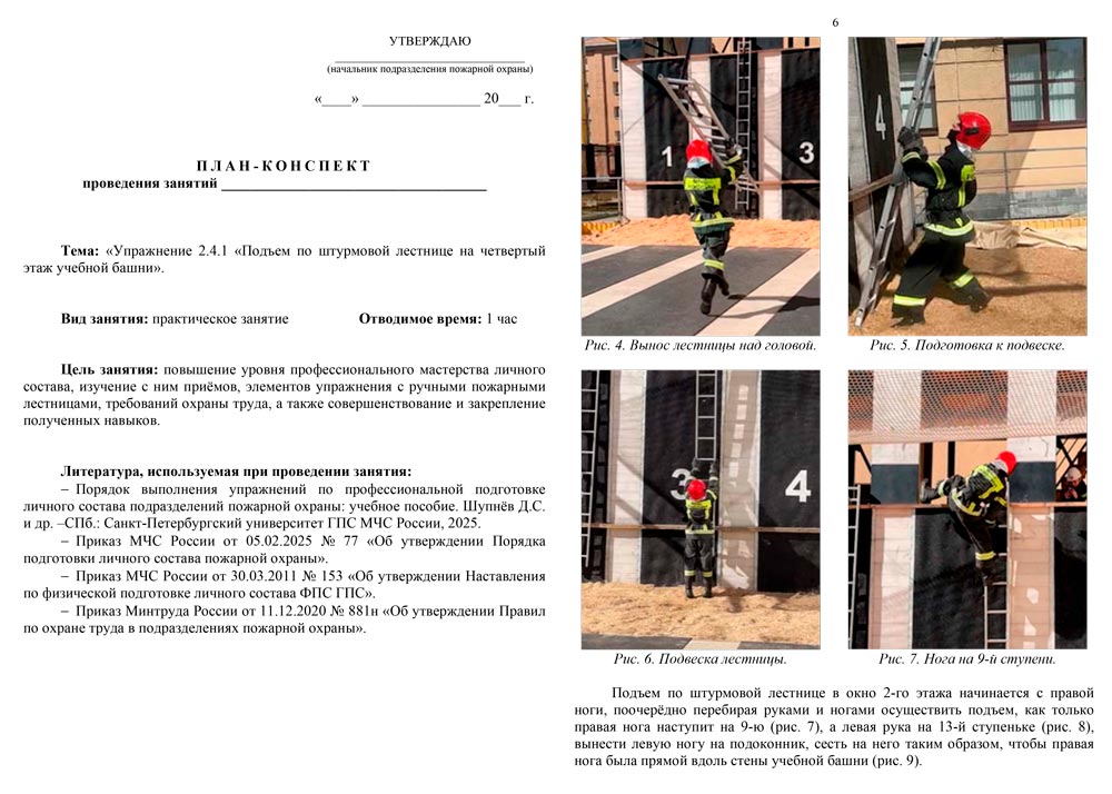 План-конспект: Упражнение 2.4.1. Подъем по штурмовой лестнице на четвертый этаж учебной башни (10 листов) План-конспект: Упражнение 2.4.1. Подъем по штурмовой лестнице на четвертый этаж учебной башни (10 листов)