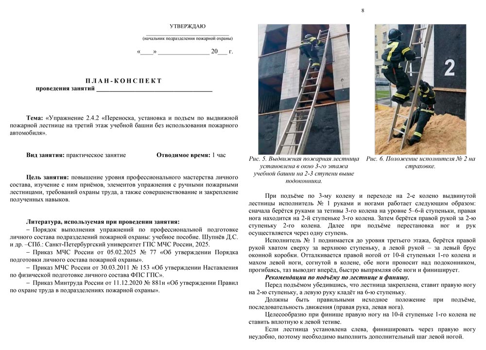 План-конспект: Упражнение 2.4.2. Переноска, установка и подъем по выдвижной пожарной лестнице на 3-й этаж учебной башни без использования пожарного автомобиля (9 листов) План-конспект: Упражнение 2.4.2. Переноска, установка и подъем по выдвижной пожарной лестнице на 3-й этаж учебной башни без использования пожарного автомобиля (9 листов)