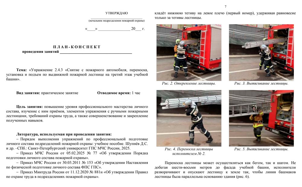 План-конспект: Упражнение 2.4.3. Снятие с пожарного автомобиля, переноска, установка и подъем по выдвижной пожарной лестнице на 3-й этаж учебной башни (11 листов) План-конспект: Упражнение 2.4.3. Снятие с пожарного автомобиля, переноска, установка и подъем по выдвижной пожарной лестнице на 3-й этаж учебной башни (11 листов)
