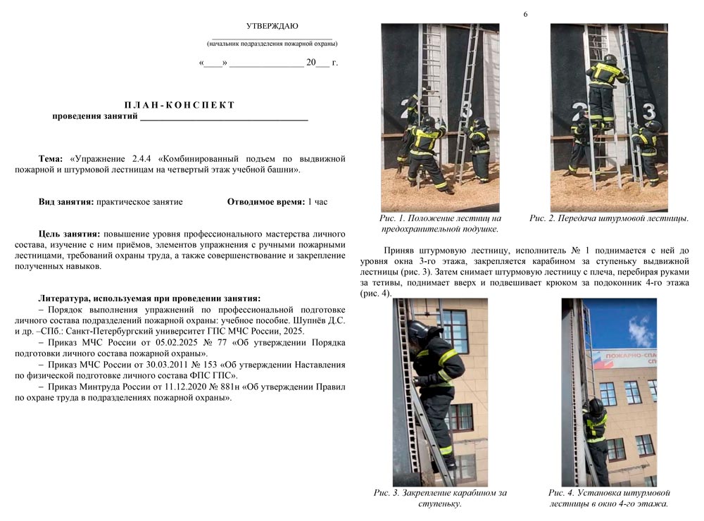 План-конспект: Упражнение 2.4.4. Комбинированный подъем по выдвижной пожарной и штурмовой лестницам на 4-й этаж учебной башни (7 листов) План-конспект: Упражнение 2.4.4. Комбинированный подъем по выдвижной пожарной и штурмовой лестницам на 4-й этаж учебной башни (7 листов)