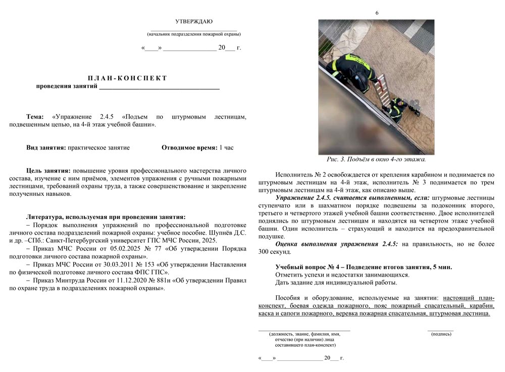 План-конспект: Упражнение 2.4.5. Подъем по штурмовым лестницам, подвешенным цепью, на 4-й этаж учебной башни (6 листов) План-конспект: Упражнение 2.4.5. Подъем по штурмовым лестницам, подвешенным цепью, на 4-й этаж учебной башни (6 листов)