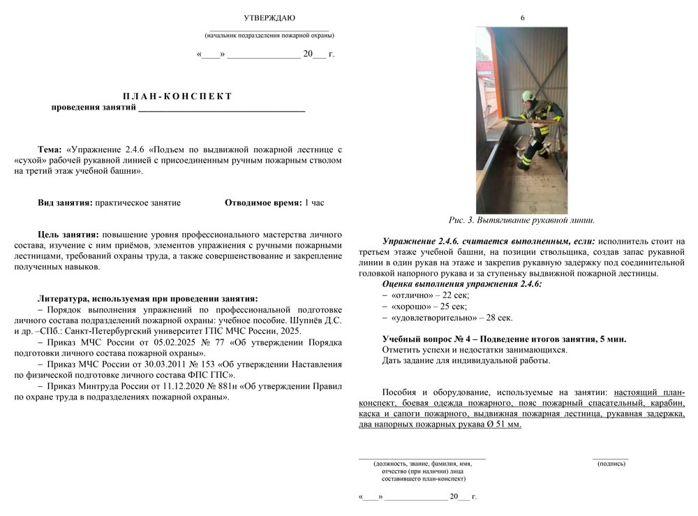 План-конспект: Упражнение 2.4.6. Подъем по выдвижной пожарной лестнице с сухой рабочей рукавной линией с присоединенным ручным пожарным стволом на третий этаж учебной башни (6 листов) План-конспект: Упражнение 2.4.6. Подъем по выдвижной пожарной лестнице с сухой рабочей рукавной линией с присоединенным ручным пожарным стволом на третий этаж учебной башни (6 листов)