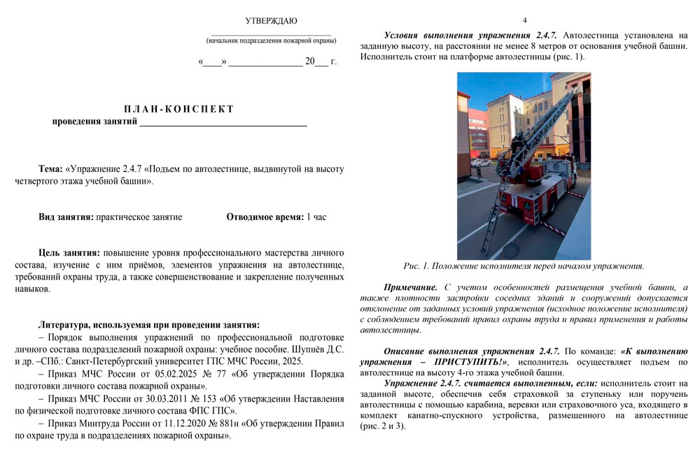 План-конспект: Упражнение 2.4.7. Подъем по автолестнице, выдвинутой на высоту 4-го этажа учебной башни (5 листов) План-конспект: Упражнение 2.4.7. Подъем по автолестнице, выдвинутой на высоту 4-го этажа учебной башни (5 листов)