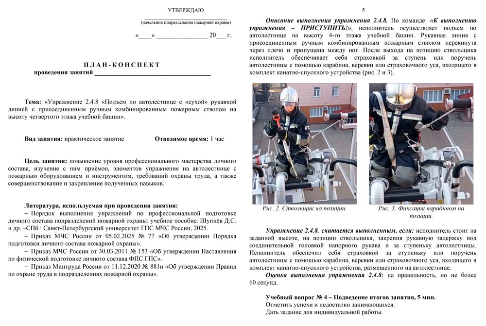 План-конспект: Упражнение 2.4.8. Подъем по автолестнице с сухой рукавной линией с присоединенным ручным комбинированным пожарным стволом на высоту 4-го этажа учебной башни (5 листов) План-конспект: Упражнение 2.4.8. Подъем по автолестнице с сухой рукавной линией с присоединенным ручным комбинированным пожарным стволом на высоту 4-го этажа учебной башни (5 листов)