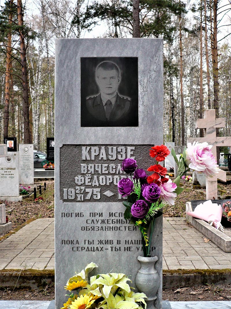 Могила Краузе Вячеслава Фёдоровича