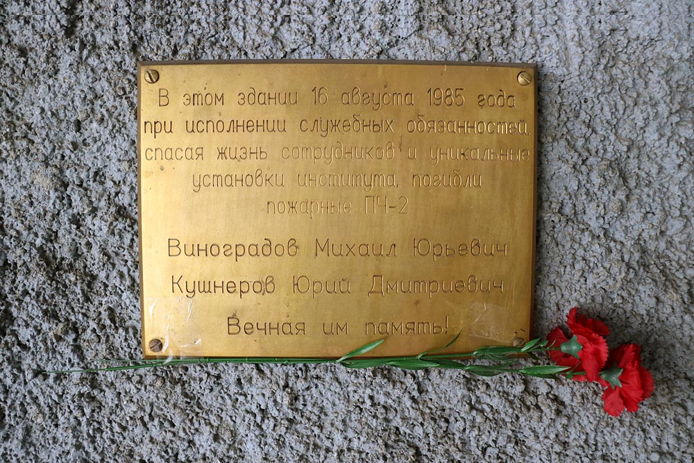 Мемориальная доска на здании института ядерной физики СОАН СССР