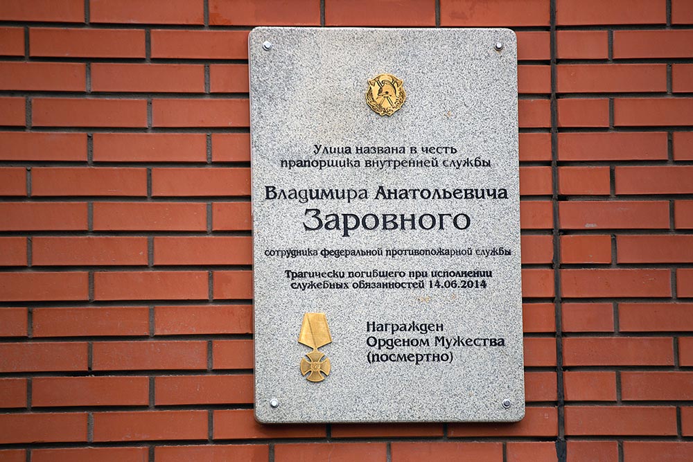 Мемориальная доска на здании жилого дома (ЗАРОВНЫЙ Владимир Анатольевич)