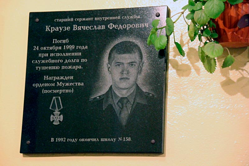 КРАУЗЕ Вячеслав Фёдорович (мемориальная доска в школе № 158)