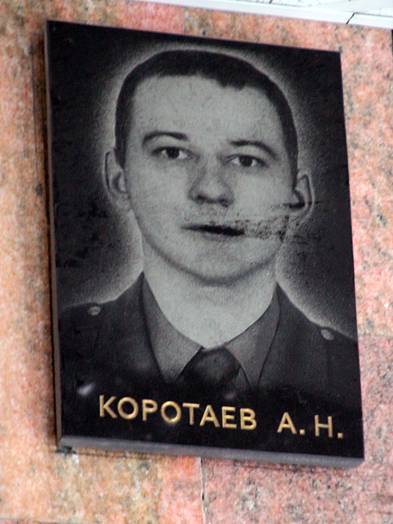 КОРОТАЕВ Алексей Николаевич (мемориальная доска в зале боевой славы)