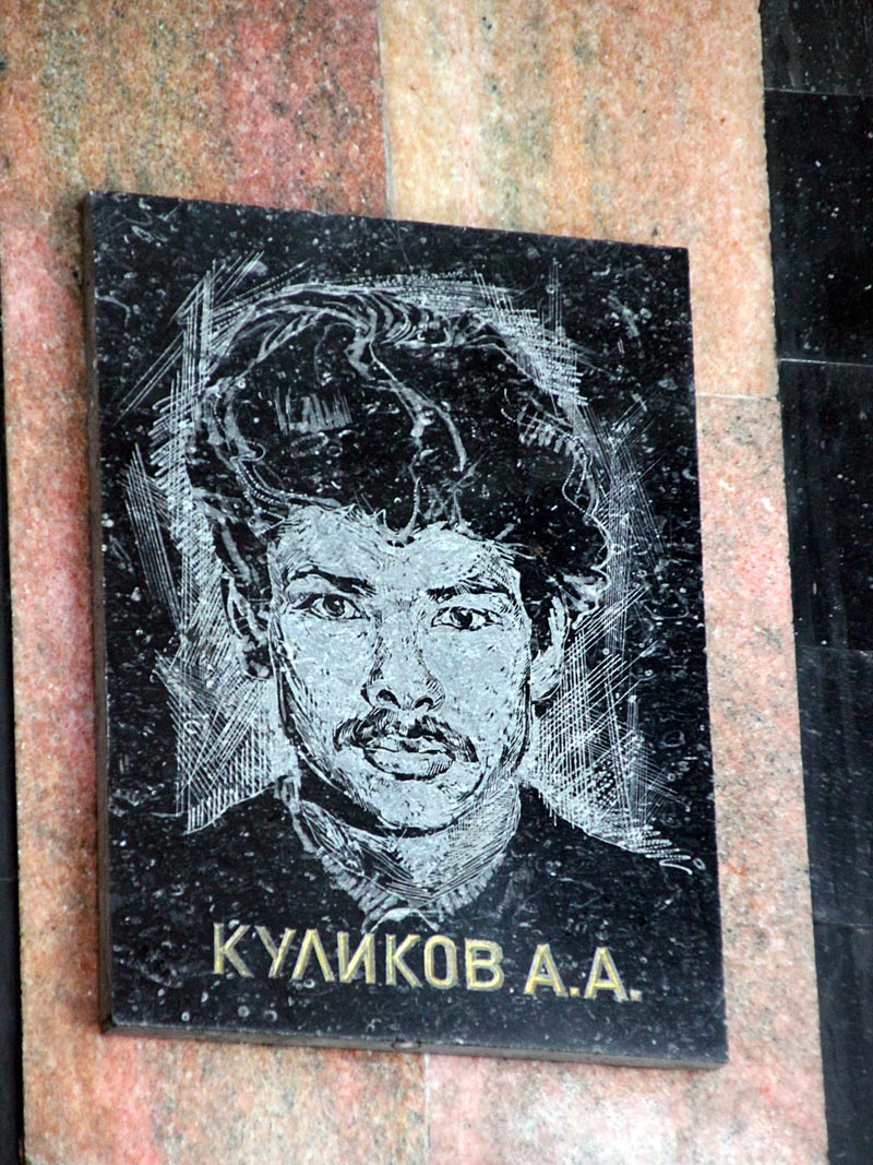 КУЛИКОВ Анатолий Александрович (мемориальная доска в зале боевой славы)