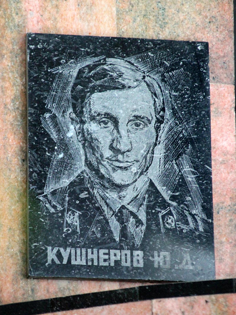 КУШНЕРОВ Юрий Дмитриевич (мемориальная доска в зале боевой славы Главного управления МЧС России по Новосибирской области)