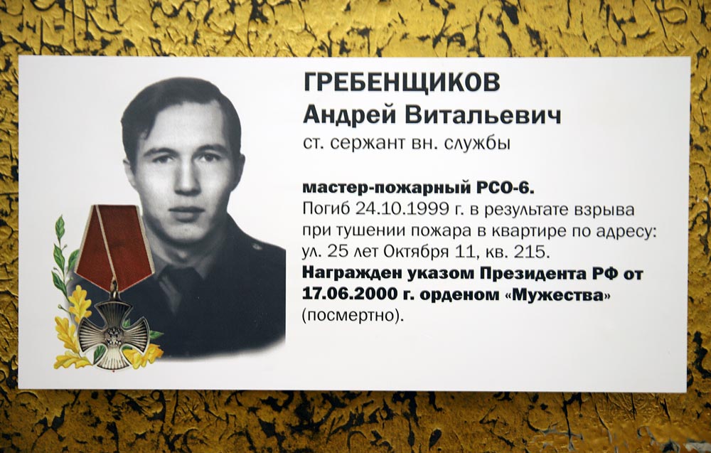 ГРЕБЕНЩИКОВ Андрей Витальевич (мемориальная табличка на памятнике «Героям мирного времени – пожарным и спасателям»)