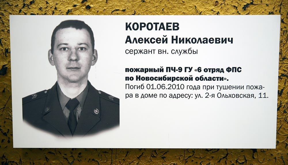 КОРОТАЕВ Алексей Николаевич (мемориальная табличка на памятнике Героям мирного времени – пожарным и спасателям)