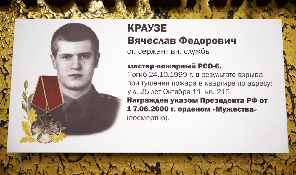 КРАУЗЕ Вячеслав Фёдорович (мемориальная табличка на памятнике «Героям мирного времени – пожарным и спасателям»)