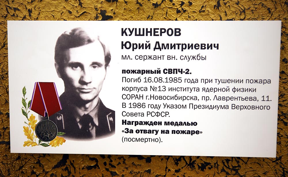 КУШНЕРОВ Юрий Дмитриевич (мемориальная табличка на памятнике «Героям мирного времени – пожарным и спасателям»)