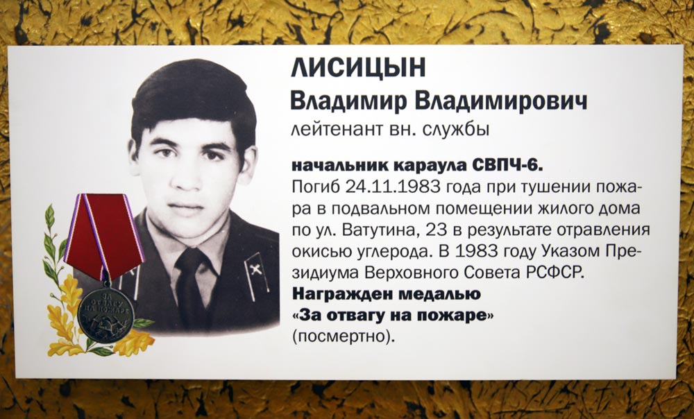 ЛИСИЦЫН Владимир Владимирович (мемориальная табличка на памятнике «Героям мирного времени – пожарным и спасателям»)