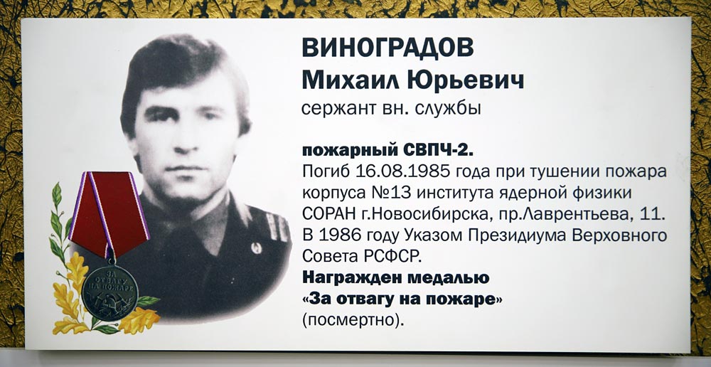 ВИНОГРАДОВ Михаил Юрьевич (мемориальная табличка на памятнике «Героям мирного времени – пожарным и спасателям»)