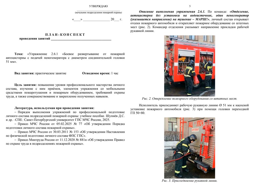 План-конспект: Упражнение 2.6.1. Боевое развертывание от пожарной автоцистерны с подачей пеногенератора с диаметром соединительной головки 51 мм (7 листов)