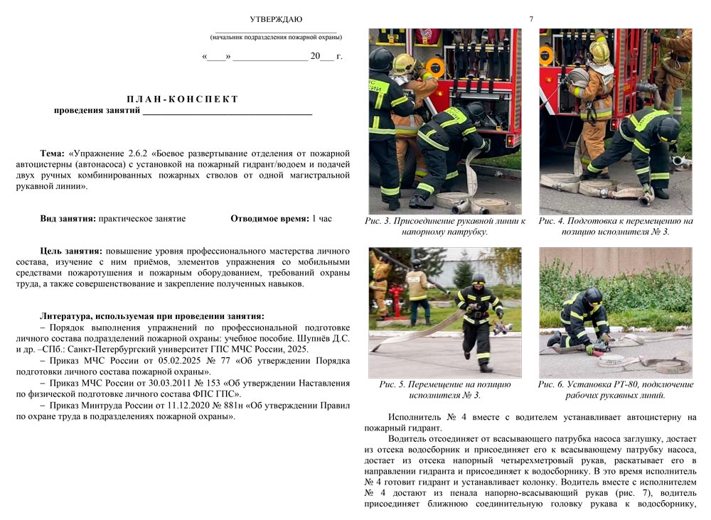 План-конспект: Упражнение 2.6.2. Боевое развертывание отделения от пожарной автоцистерны (автонасоса) с установкой на пожарный гидрант/водоем и подачей двух ручных комбинированных пожарных стволов от одной магистральной рукавной линии (11 листов)