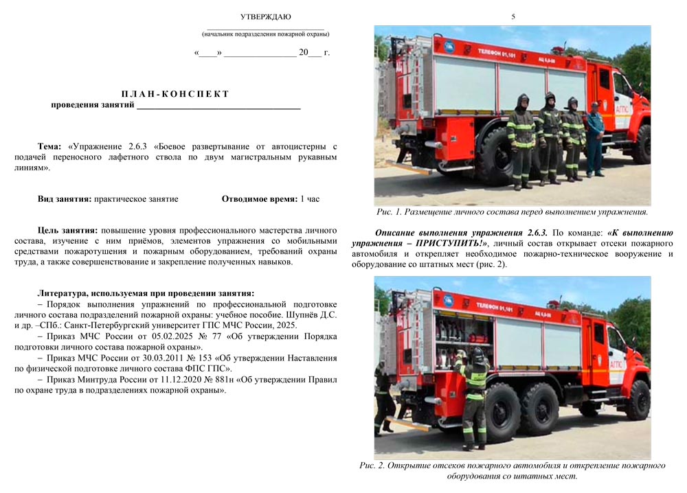 План-конспект: Упражнение 2.6.3. Боевое развертывание от пожарной автоцистерны с подачей переносного лафетного ствола по двум магистральным рукавным линиям (7 листов)