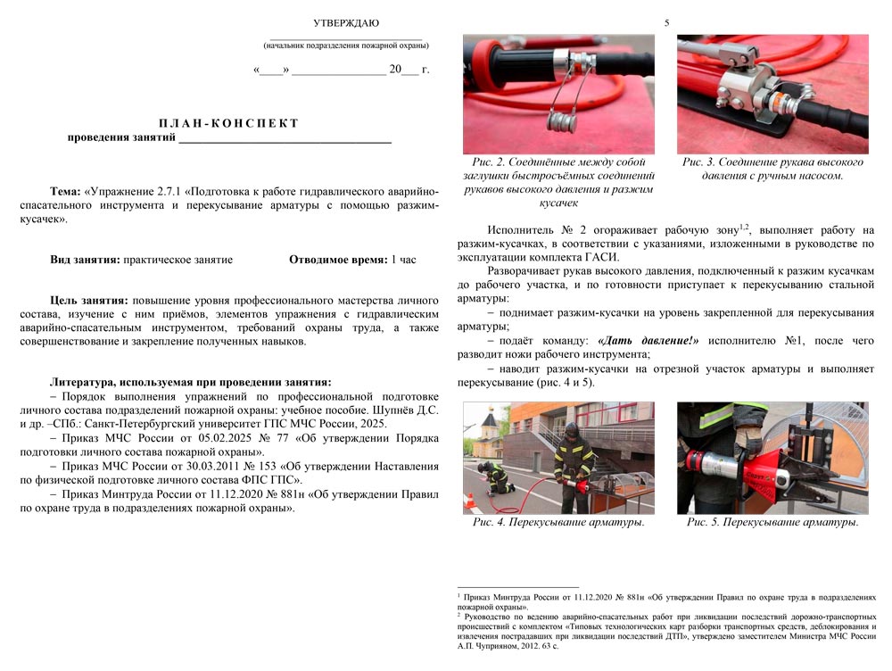 План-конспект: Упражнение 2.7.1. Подготовка к работе гидравлического аварийно-спасательного инструмента и перекусывание арматуры с помощью разжим-кусачек (6 листов)
