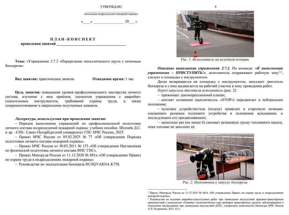 План-конспект: Упражнение 2.7.2. Перерезание металлического прута с помощью бензореза (11 листов) План-конспект: Упражнение 2.7.2. Перерезание металлического прута с помощью бензореза (11 листов)