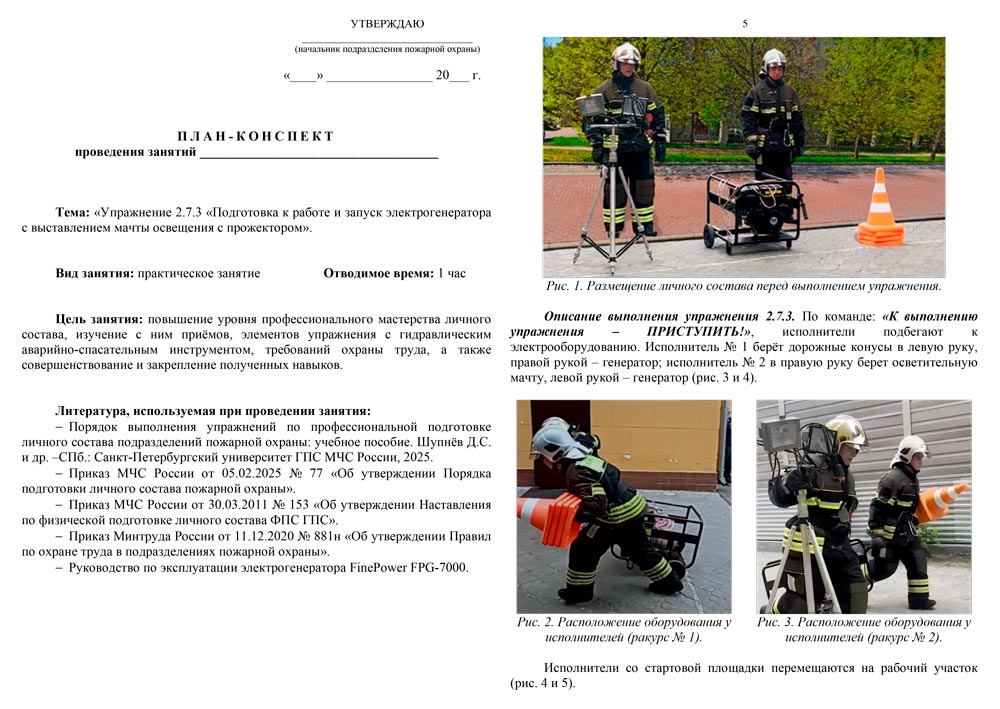 План-конспект: Упражнение 2.7.3. Подготовка к работе и запуск электрогенератора с выставлением мачты освещения с прожектором (8 листов) План-конспект: Упражнение 2.7.3. Подготовка к работе и запуск электрогенератора с выставлением мачты освещения с прожектором (8 листов)