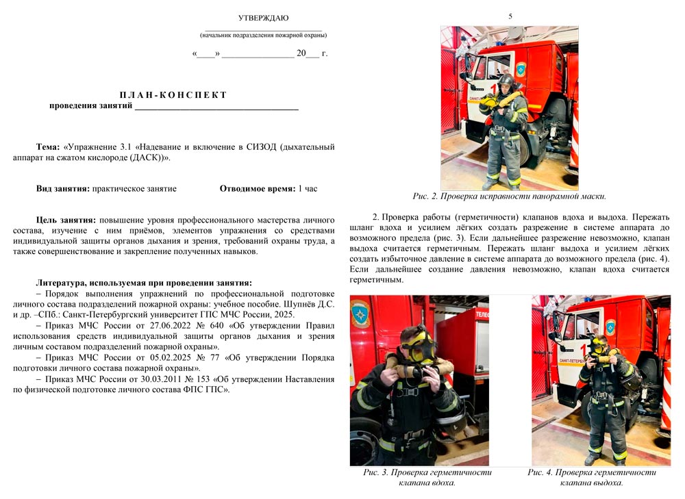 План-конспект: Упражнение 3.1. Надевание и включение в СИЗОД (дыхательный аппарат на сжатом кислороде (ДАСК)) (9 листов) План-конспект: Упражнение 3.1. Надевание и включение в СИЗОД (дыхательный аппарат на сжатом кислороде (ДАСК)) (9 листов)