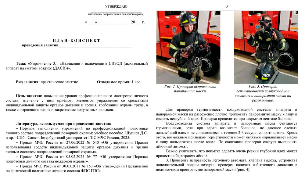 План-конспект: Упражнение 3.1. Надевание и включение в СИЗОД (дыхательный аппарат на сжатом воздухе (ДАСВ)) (8 листов)