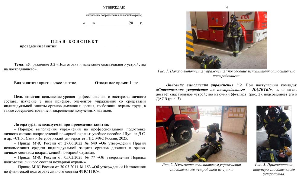 План-конспект: Упражнение 3.2. Подготовка и надевание спасательного устройства на пострадавшего (6 листов)