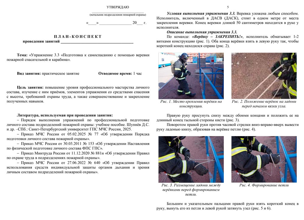 План-конспект: Упражнение 3.3. Подготовка к самоспасанию с помощью веревки пожарной спасательной и карабина (7 листов) План-конспект: Упражнение 3.3. Подготовка к самоспасанию с помощью веревки пожарной спасательной и карабина (7 листов)