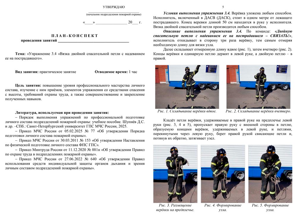 План-конспект: Упражнение 3.4. Вязка двойной спасательной петли с надеванием ее на пострадавшего (7 листов) План-конспект: Упражнение 3.4. Вязка двойной спасательной петли с надеванием ее на пострадавшего (7 листов)