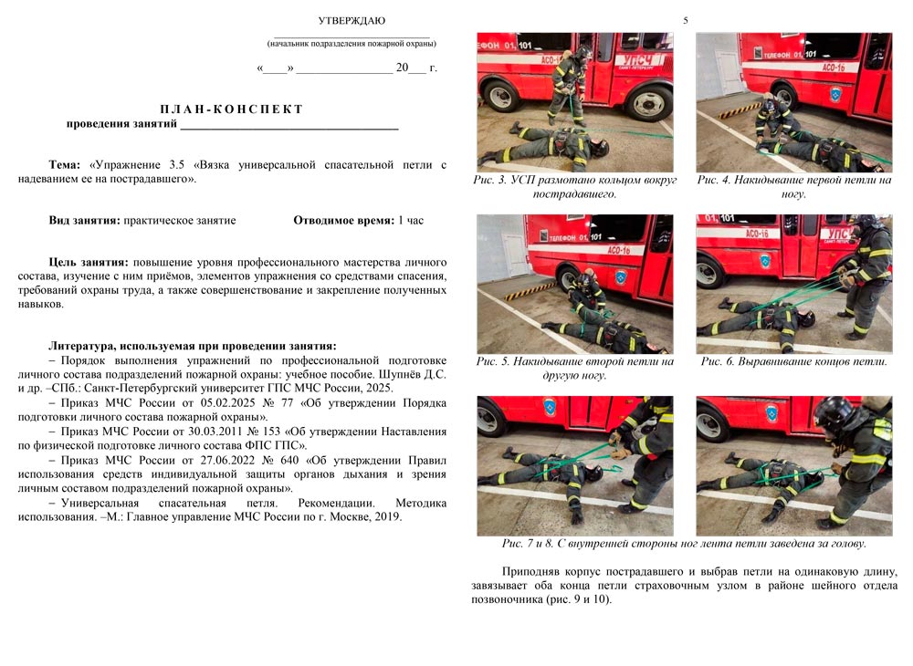 План-конспект: Упражнение 3.5. Вязка универсальной спасательной петли с надеванием ее на пострадавшего (6 листов) План-конспект: Упражнение 3.5. Вязка универсальной спасательной петли с надеванием ее на пострадавшего (6 листов)