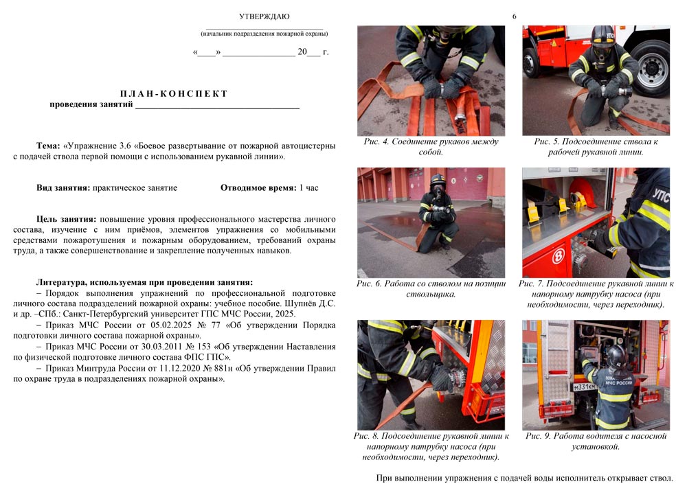 План-конспект: Упражнение 3.6. Боевое развертывание от пожарной автоцистерны с подачей ствола первой помощи с использованием рукавной линии (7 листов) План-конспект: Упражнение 3.6. Боевое развертывание от пожарной автоцистерны с подачей ствола первой помощи с использованием рукавной линии (7 листов)