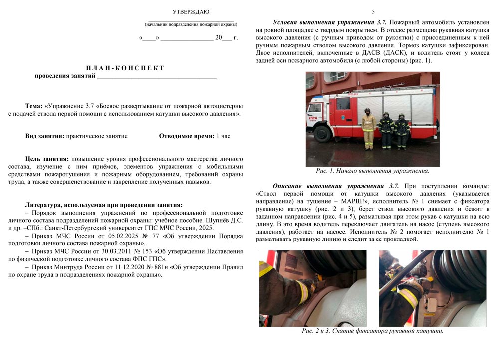 План-конспект: Упражнение 3.7. Боевое развертывание от пожарной автоцистерны с подачей ствола первой помощи с использованием катушки высокого давления (в СИЗОД) (6 листов) План-конспект: Упражнение 3.7. Боевое развертывание от пожарной автоцистерны с подачей ствола первой помощи с использованием катушки высокого давления (в СИЗОД) (6 листов)