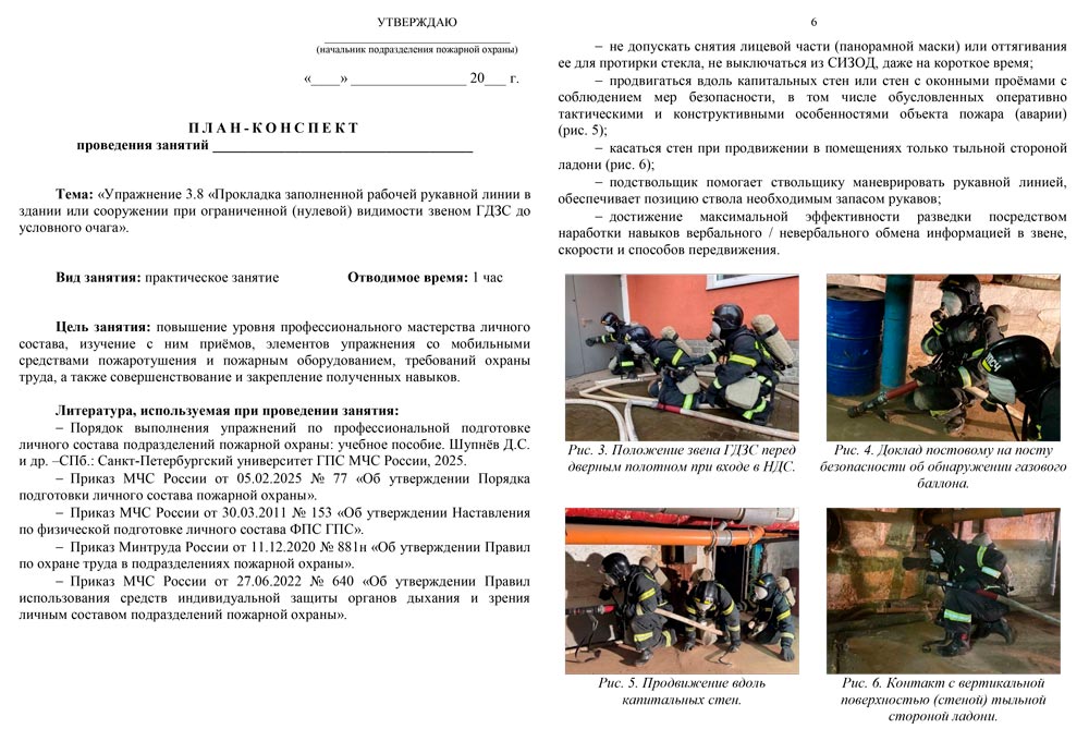 План-конспект: Упражнение 3.8. Прокладка заполненной рабочей рукавной линии в здании или сооружении при ограниченной (нулевой) видимости звеном ГДЗС до условного очага (7 листов) План-конспект: Упражнение 3.8. Прокладка заполненной рабочей рукавной линии в здании или сооружении при ограниченной (нулевой) видимости звеном ГДЗС до условного очага (7 листов)