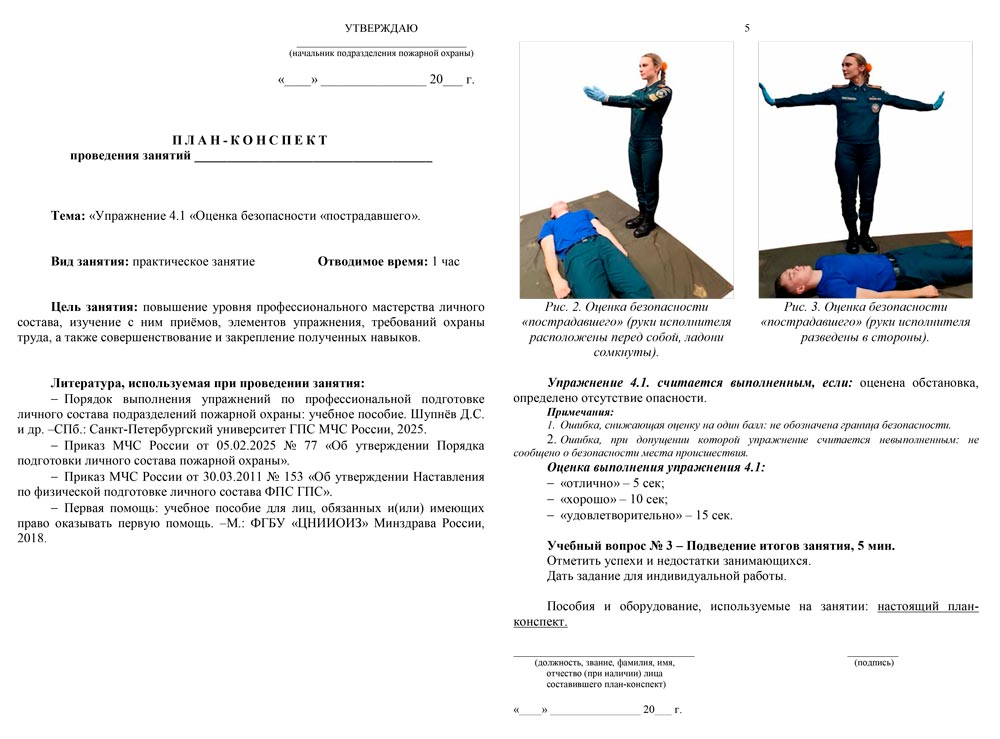 План-конспект: Упражнение 4.1. Оценка безопасности «пострадавшего» (5 листов) План-конспект: Упражнение 4.1. Оценка безопасности «пострадавшего» (5 листов)