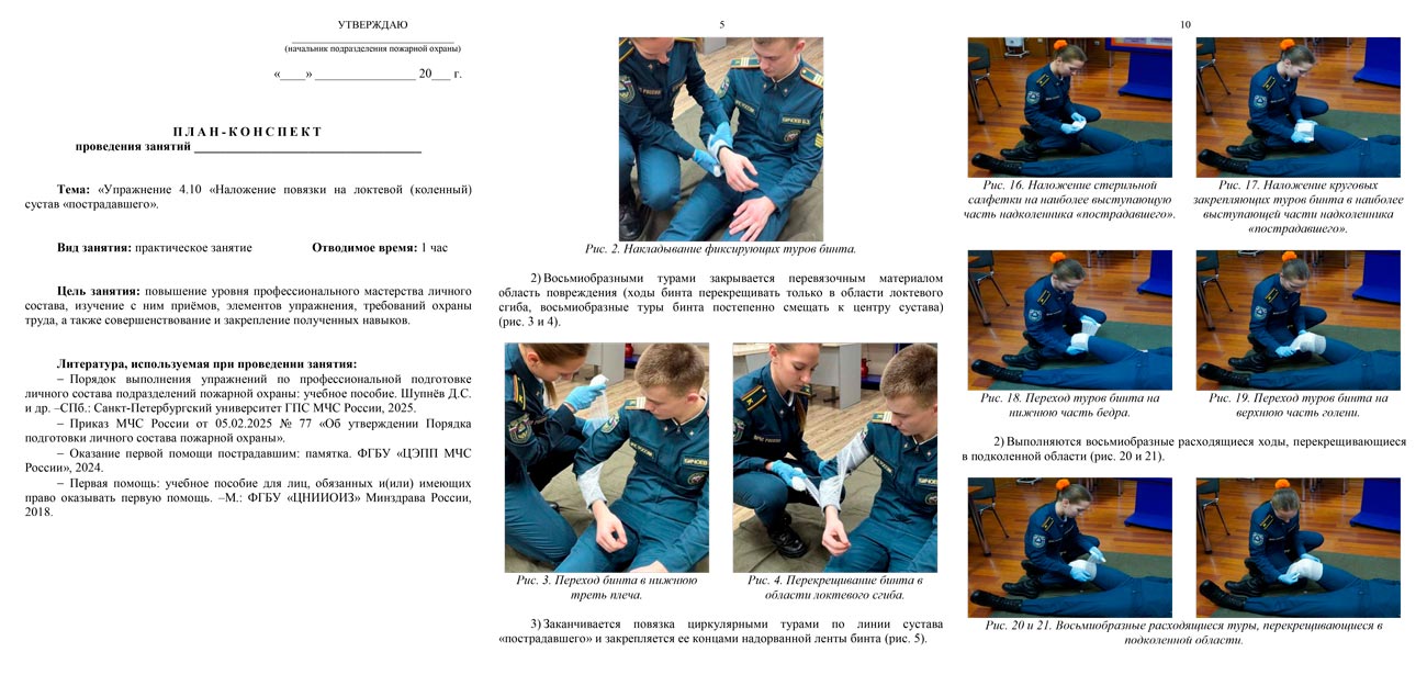 План-конспект: Упражнение 4.10. Наложение повязки на локтевой (коленный) сустав «пострадавшего» (11 листов) План-конспект: Упражнение 4.10. Наложение повязки на локтевой (коленный) сустав «пострадавшего» (11 листов)