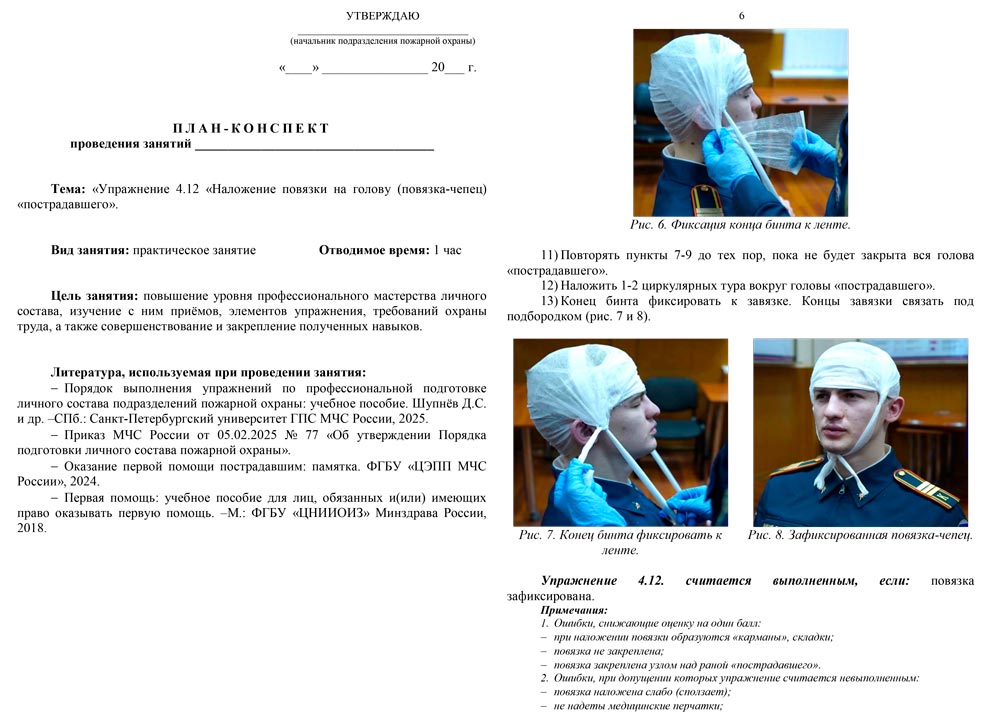 План-конспект: Упражнение 4.12. Наложение повязки на голову (повязка-чепец) «пострадавшего» (7 листов) План-конспект: Упражнение 4.12. Наложение повязки на голову (повязка-чепец) «пострадавшего» (7 листов)