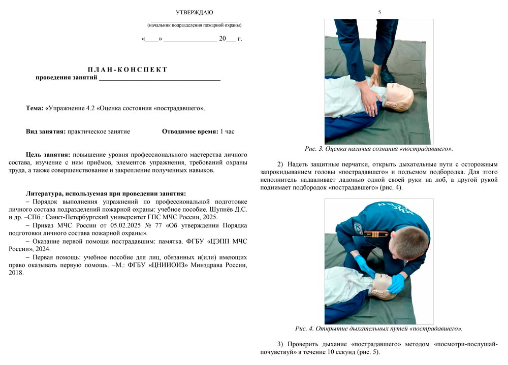 План-конспект: Упражнение 4.2. Оценка состояния «пострадавшего» (7 листов) План-конспект: Упражнение 4.2. Оценка состояния «пострадавшего» (7 листов)