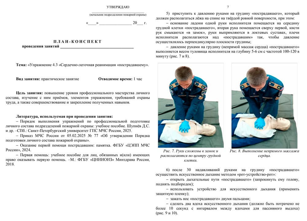 План-конспект: Упражнение 4.3. Сердечно-легочная реанимация (СЛР) «пострадавшему» (9 листов) План-конспект: Упражнение 4.3. Сердечно-легочная реанимация (СЛР) «пострадавшему» (9 листов)