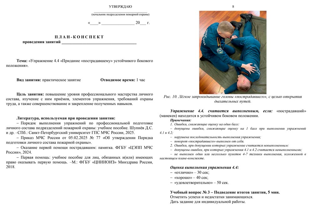 План-конспект: Упражнение 4.4. Придание «пострадавшему» устойчивого бокового положения (9 листов) План-конспект: Упражнение 4.4. Придание «пострадавшему» устойчивого бокового положения (9 листов)