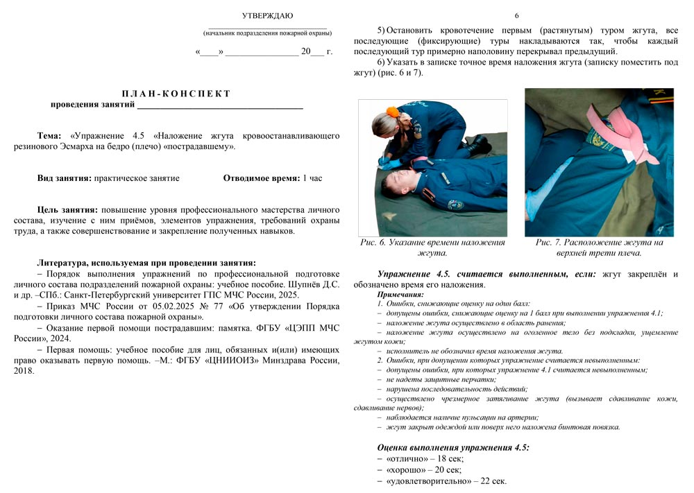 План-конспект: Упражнение 4.5. Наложение жгута кровоостанавливающего резинового Эсмарха на бедро (плечо) «пострадавшему» (7 листов) План-конспект: Упражнение 4.5. Наложение жгута кровоостанавливающего резинового Эсмарха на бедро (плечо) «пострадавшему» (7 листов)